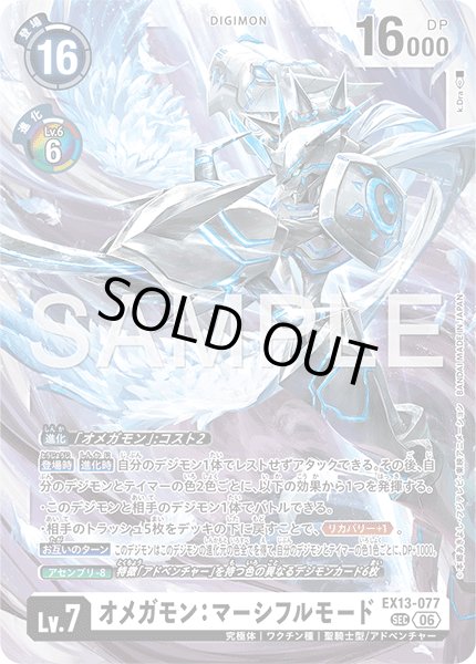 画像1: オメガモン：マーシフルモード[DC_EX13-077_SEC]【EX-13収録】 (1)
