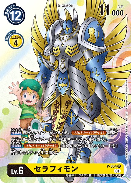 画像1: 【キャンペーン(BT07)】セラフィモン[DC_P-054] (1)