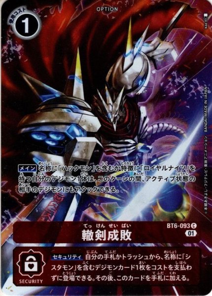 画像1: 【イラスト違い仕様】轍剣成敗[DC_BT6-093_C]『オンラインロビーイベントオリジナル販売品』 (1)