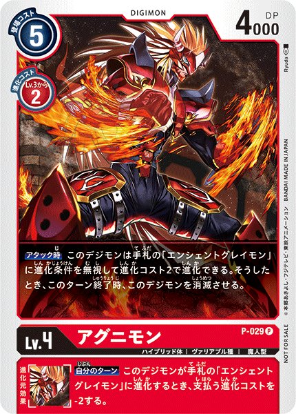 画像1: 【パラレル】アグニモン[DC_P-029P] (1)