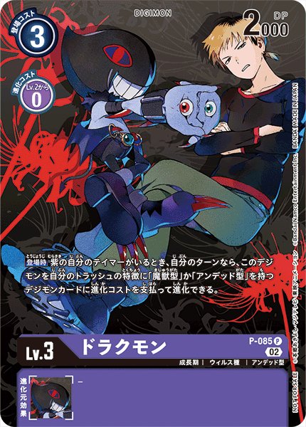 画像1: ドラクモン[DC_P-085P]【デジモンサヴァイブプロモーションパック】 (1)
