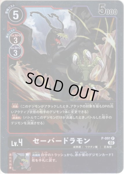 画像1: 【パラレル】セーバードラモン[DC_P-091P] (1)