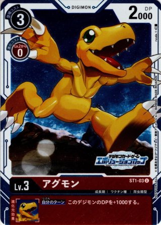 イラスト違い仕様プロモ】アグモン[DC_ST1-03U]『エボリューション