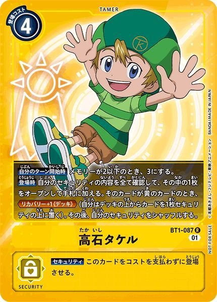 画像1: 【プロモ仕様】高石タケル[DC_BT1-087R]『1周年記念アドベンチャーパック』 (1)