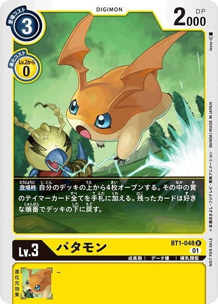 画像1: 【イラスト違い仕様プロモ】パタモン[DC_BT1-048R]『1周年記念アドベンチャーパック』 (1)