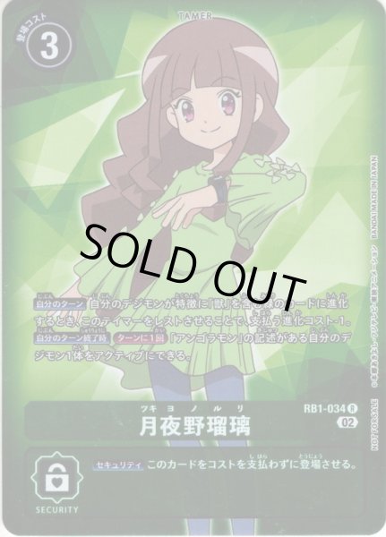画像1: 【BOX特典パラレル(RB-01)】月夜野瑠璃[DC_RB01-034R]【RB-01収録】 (1)