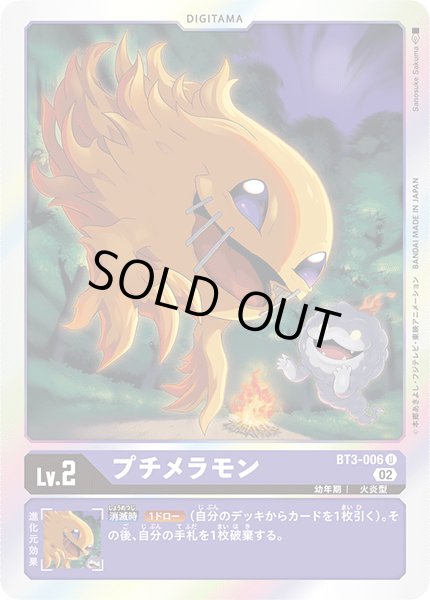画像1: プチメラモン[DC_BT03-006U]【RB-01収録】 (1)