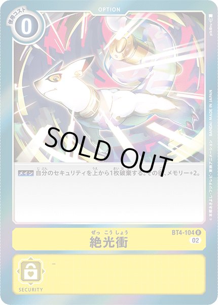 画像1: 絶光衝[DC_BT04-104R]【RB-01収録】 (1)
