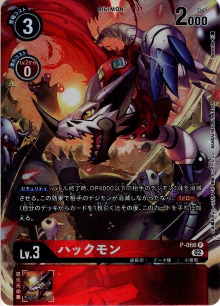 画像1: 【パラレル】ハックモン[DC_P-066P]【RB-01収録】 (1)