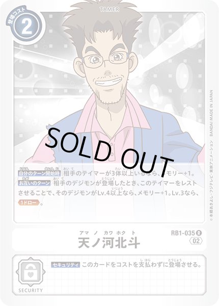 画像1: 天ノ河北斗[DC_RB01-035R]【RB-01収録】 (1)