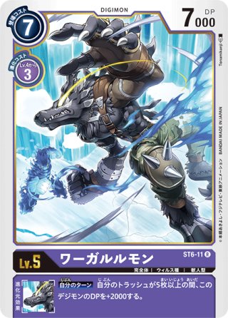 ワーガルルモン[DC_ST2-08R] - マスターズスクウェア通販2号店