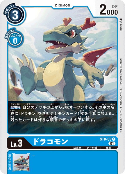 画像1: ドラコモン[DC_ST8-03C] (1)