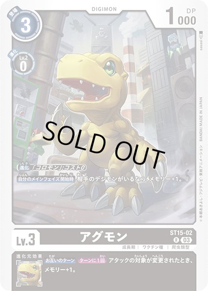 画像1: アグモン[ST15-02 R]【ST15収録】 (1)