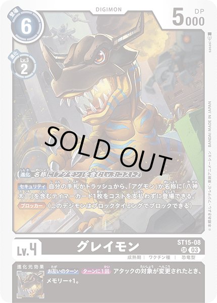 画像1: グレイモン[ST15-08 SR]【ST15収録】 (1)
