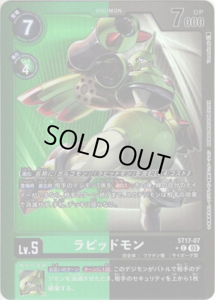 画像1: 【パラレル仕様(シークレットパック)】ラピッドモン[DC_ST17-07 C]【ST17収録】 (1)