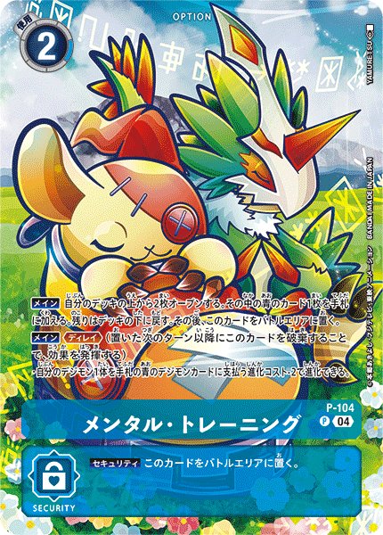 画像1: メンタル・トレーニング[DC_P-104]【ST18収録】 (1)