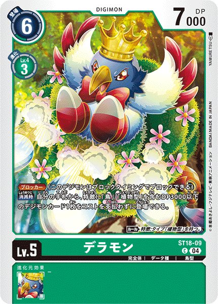 画像1: デラモン[DC_ST18-09_C]【ST18収録】 (1)