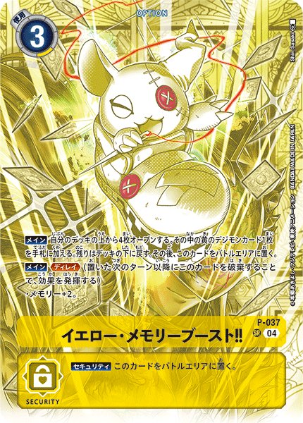 画像1: イエロー・メモリーブースト！！[DC_P-037_SR]【ST19収録】 (1)