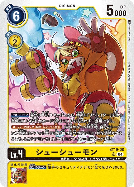 画像1: シューシューモン[DC_ST19-08_SR]【ST19収録】 (1)