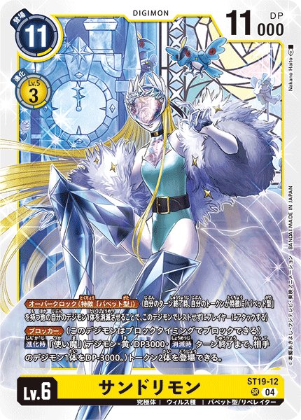 画像1: サンドリモン[DC_ST19-12_SR]【ST19収録】 (1)