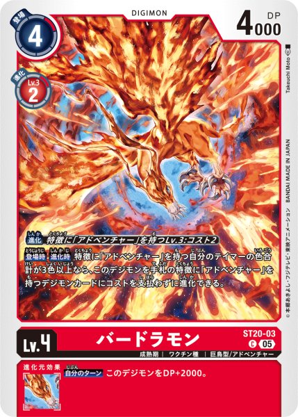 画像1: バードラモン[DC_ST20-03_C]【ST-20収録】 (1)