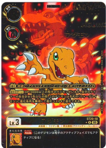 画像1: 【パラレル】アグモン[DC_ST20-10_R]【ST-20収録】 (1)