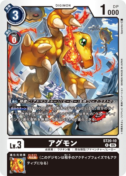画像1: アグモン[DC_ST20-10_R]【ST-20収録】 (1)