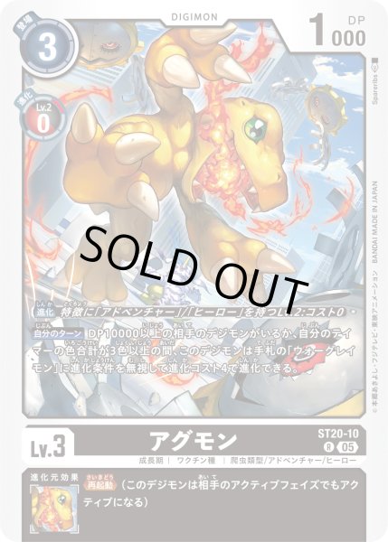 画像1: アグモン[DC_ST20-10_R]【ST-20収録】 (1)