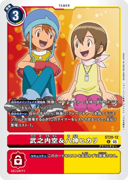 画像1: 武之内空＆八神ヒカリ[DC_ST20-12_U]【ST-20収録】 (1)
