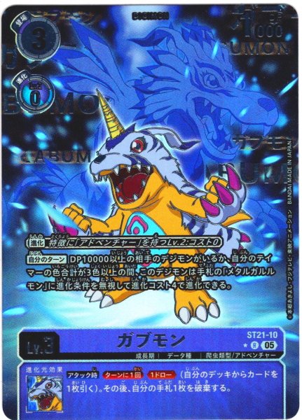 画像1: 【パラレル】ガブモン[DC_ST21-10_R]【ST-21収録】 (1)