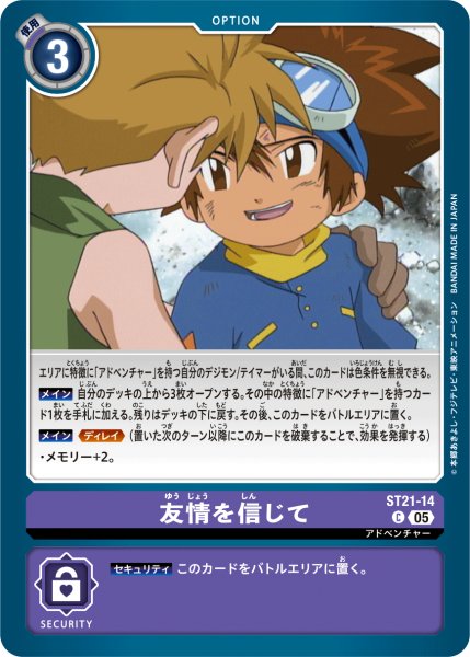 画像1: 友情を信じて[DC_ST21-14_C]【ST-21収録】 (1)
