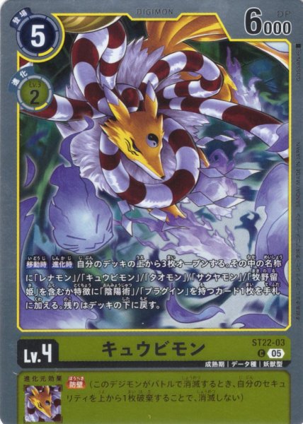 画像1: キュウビモン[DC_ST22-03_C]【ST22収録】 (1)
