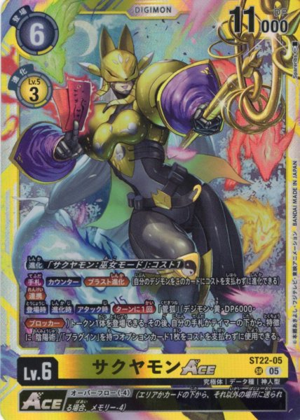 画像1: サクヤモンACE[DC_ST22-05_SR]【ST22収録】 (1)