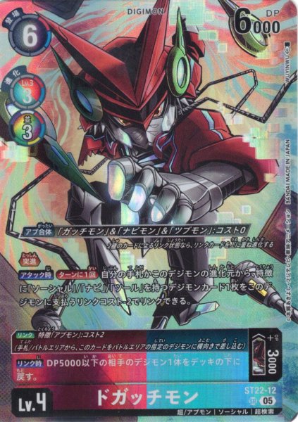 画像1: ドガッチモン[DC_ST22-12_SR]【ST22収録】 (1)