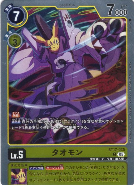 画像1: タオモン[DC_BT17-035_C]【ST22収録】 (1)