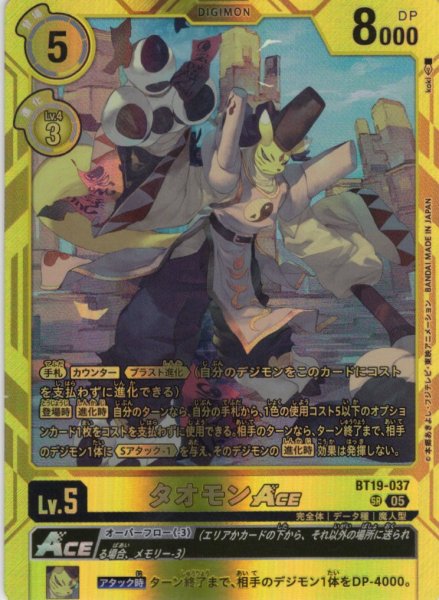 画像1: タオモンACE[DC_BT19-037_SR]【ST22収録】 (1)