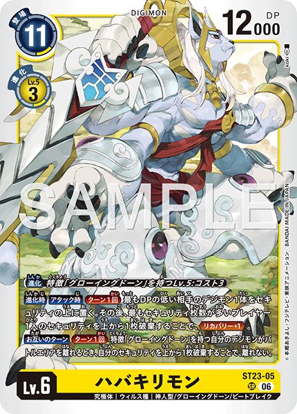 画像1: ハバキリモン[DC_ST23-05_SR]【ST-23収録】 (1)