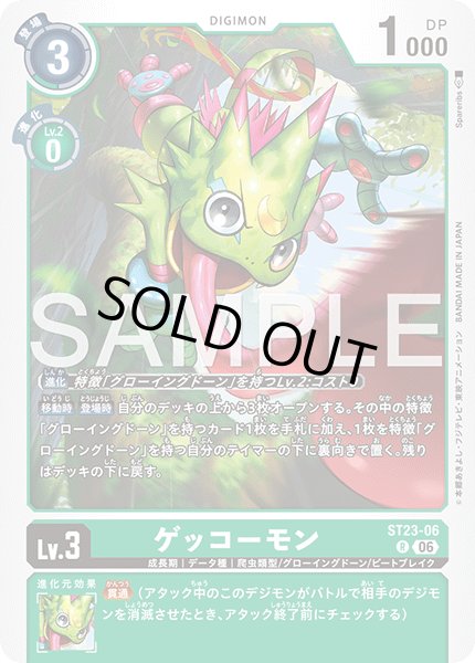 画像1: ゲッコーモン[DC_ST23-06_R]【ST-23収録】 (1)