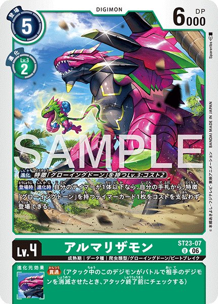 画像1: アルマリザモン[DC_ST23-07_U]【ST-23収録】 (1)