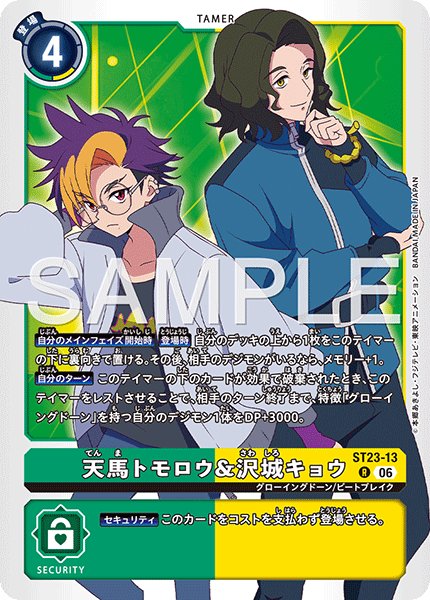 画像1: 天馬トモロウ&沢城キョウ[DC_ST23-13_R]【ST-23収録】 (1)