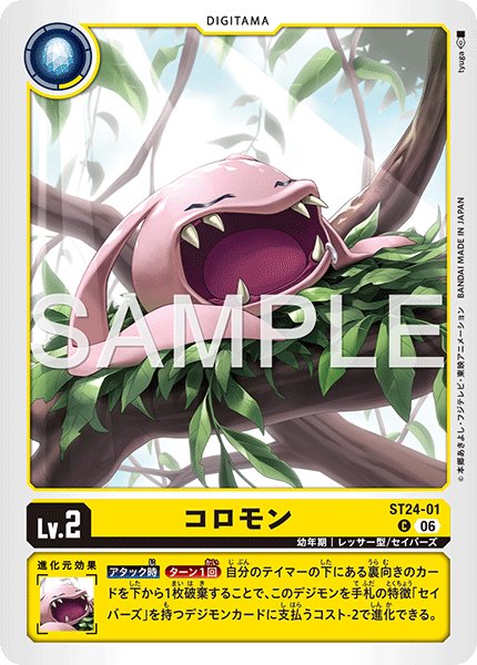 画像1: コロモン[DC_ST24-01_C]【ST-24収録】 (1)