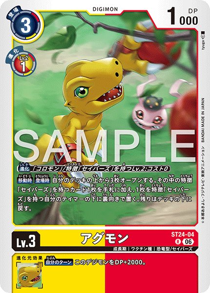 画像1: アグモン[DC_ST24-04_R]【ST-24収録】 (1)