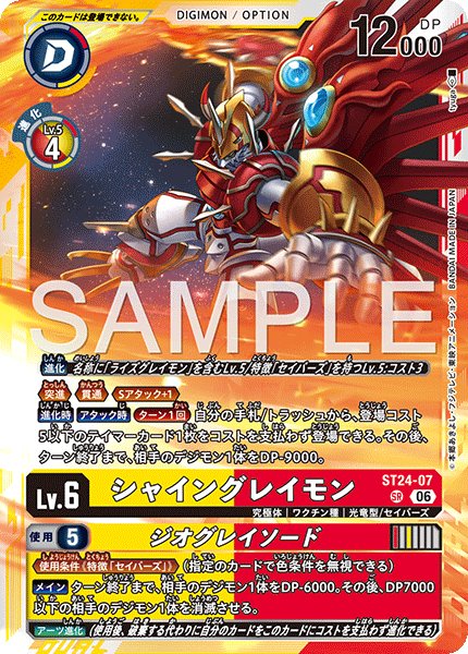画像1: シャイングレイモン[DC_ST24-07_SR]【ST-24収録】 (1)