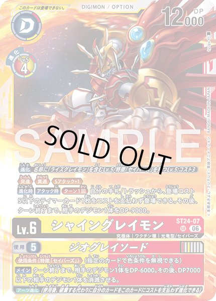 画像1: シャイングレイモン[DC_ST24-07_SR]【ST-24収録】 (1)