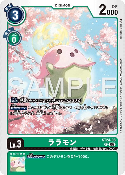 画像1: ララモン[DC_ST24-08_C]【ST-24収録】 (1)