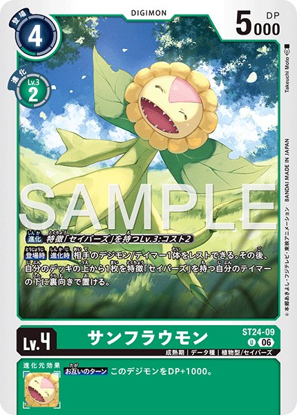 画像1: サンフラウモン[DC_ST24-09_U]【ST-24収録】 (1)