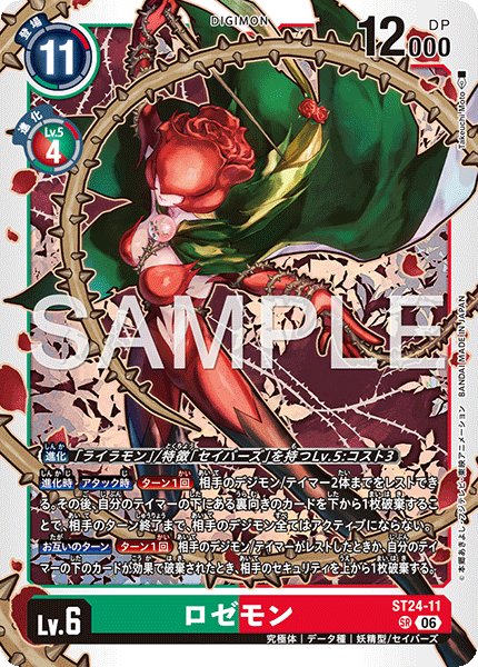 画像1: ロゼモン[DC_ST24-11_SR]【ST-24収録】 (1)