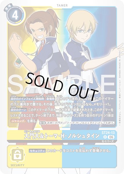画像1: 大門大＆トーマ・H・ノルシュタイン[DC_ST24-13_R]【ST-24収録】 (1)