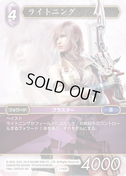 画像1: ★プレミアム★ライトニング[FF_1-142R] (1)