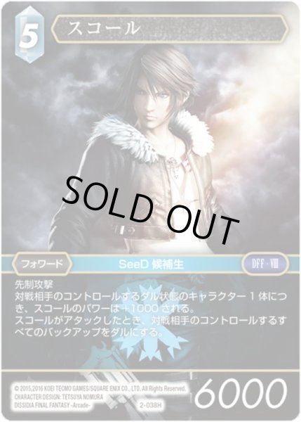 画像1: ★プレミアム★スコール[FF_2-038H] (1)